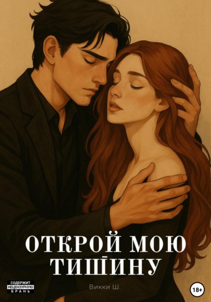 

Открой мою тишину