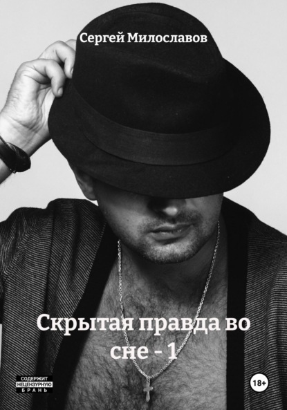 

Скрытая правда во сне – 1