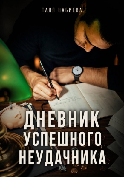 Дневник успешного неудачника