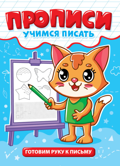 

Готовим руку к письму