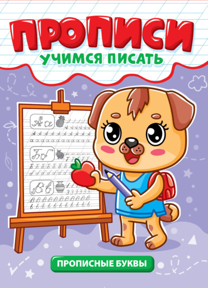 

Прописные буквы