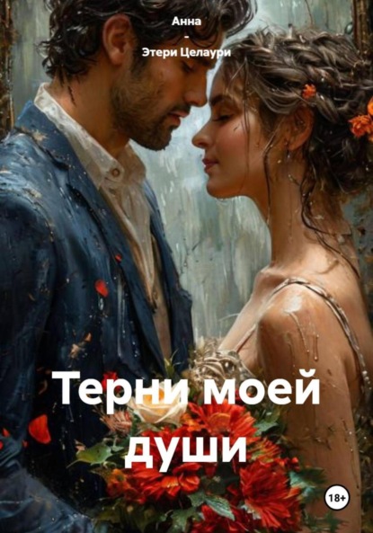 

Терни моей души