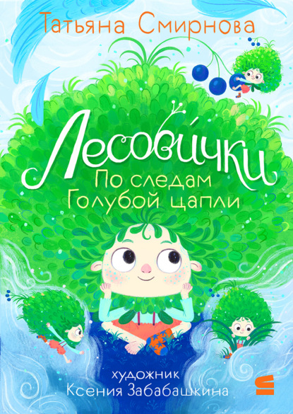 Лесови́чки. По следам Голубой цапли