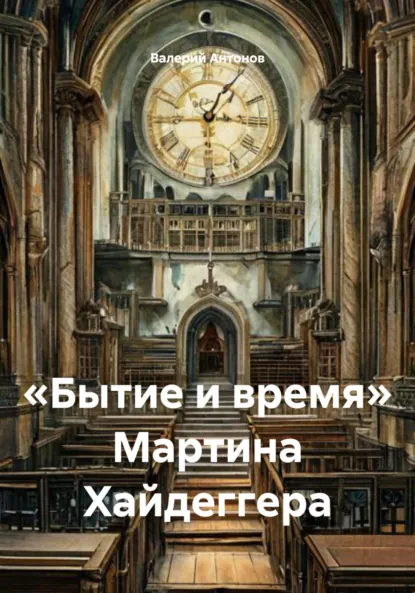 Обложка книги «Бытие и время» Мартина Хайдеггера, Валерий Антонов