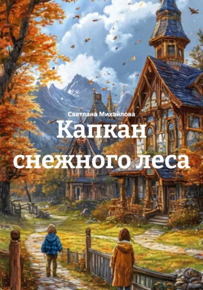 

Капкан снежного леса
