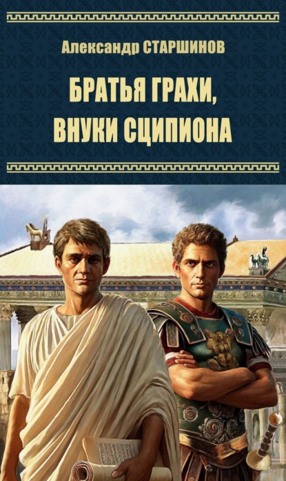 

Братья Гракхи, внуки Сципиона
