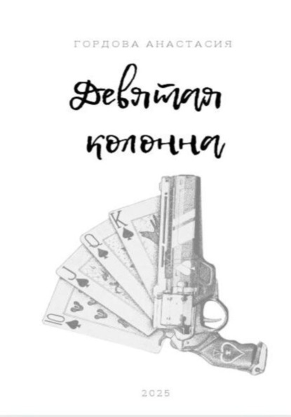 

Девятая колонна