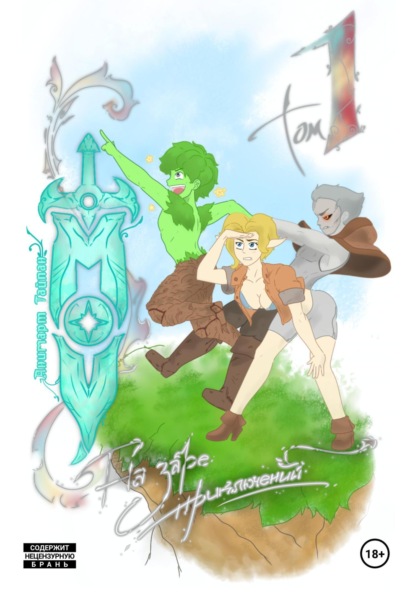 

Моу. Том 1. На заре приключений