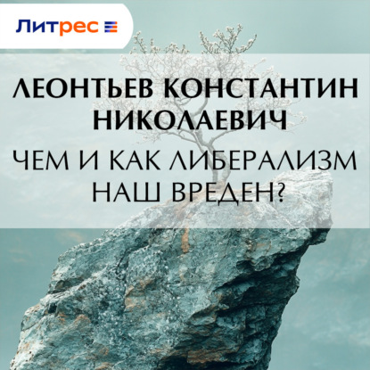 

Чем и как либерализм наш вреден
