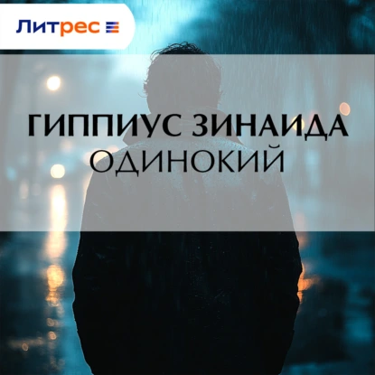 Одинокий