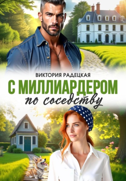 

С миллиардером по соседству