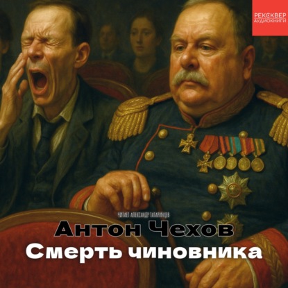Рассказы Чехова. «Смерть чиновника». Аудиокниги в озвучке Александра Татаринцева