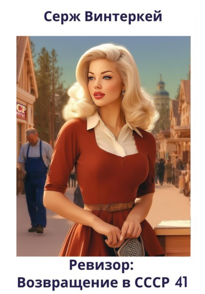 

Ревизор: возвращение в СССР 41