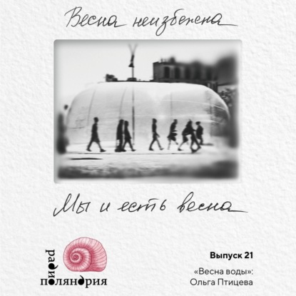 Весна неизбежна: Ольга Птицева о февральской дилогии