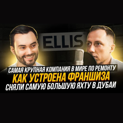 Франчайзинг, как заработать на франшизе, про бизнес и окружение | Алексей Кульнев