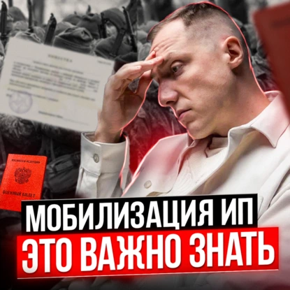 Частичная мобилизация: ЧТО ДЕЛАТЬ ИП и ООО ПРИ МОБИЛИЗАЦИИ / КАК СОХРАНИТЬ БИЗНЕС