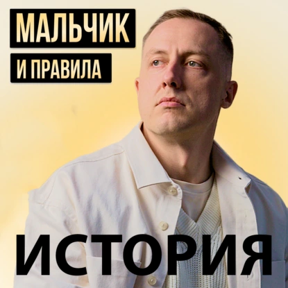 История-выступление Дмитрия Лобанова. Правила в жизни человека