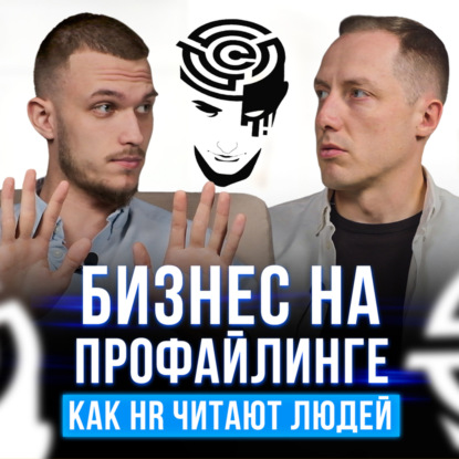 Профайлинг: Как видеть людей насквозь и Построить на этом бизнес