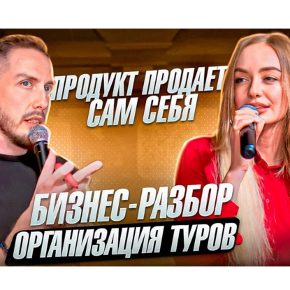 Продукт против рекламы. Разбор бизнеса по организации туров.