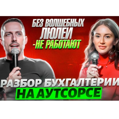 Как включить голову у сотрудника. Разбор делегирования Бухгалтерского бюро
