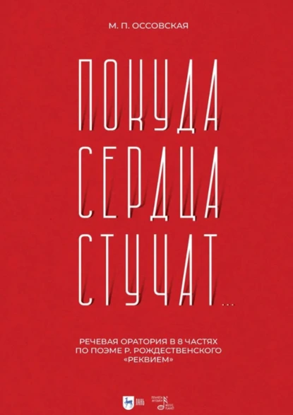 «Покуда сердца стучат…». Речевая оратория в 8 частях по поэме Р. Рождественского «Реквием». Ноты