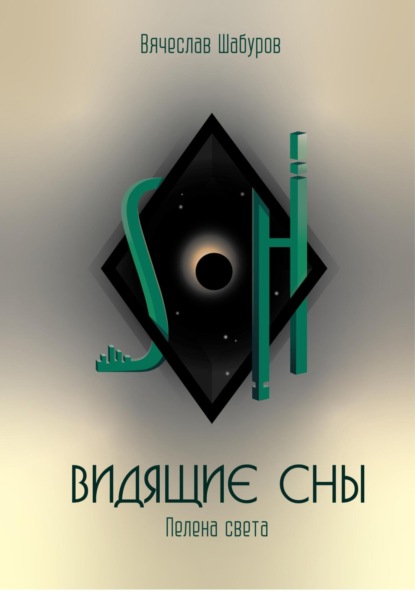 

Видящие сны (Том.1. Пелена света)
