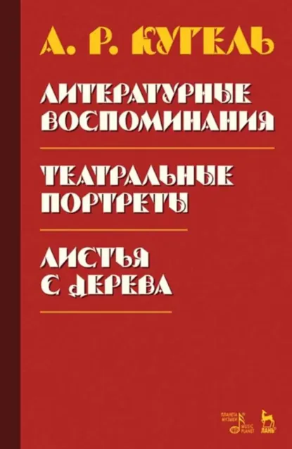 Обложка книги Литературные воспоминания. Театральные портреты. Листья с дерева (Воспоминания). 2-е издание, стереотипное, А. Р. Кугель