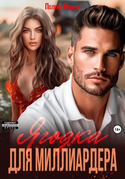 

Ягодка для миллиардера