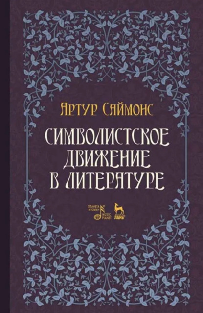 Символистское движение в литературе. Учебное пособие. 3-е издание, стереотипное
