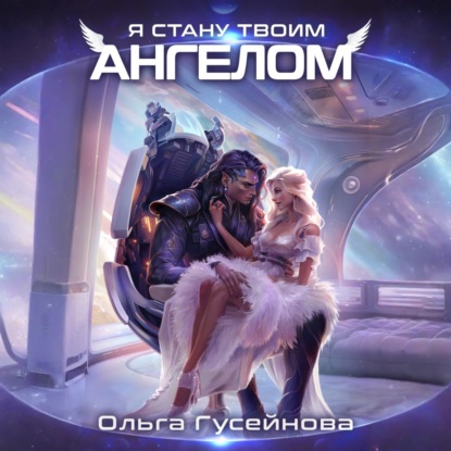 

Я стану твоим ангелом