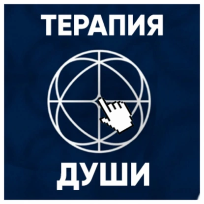 Почему после достижения цели наступает разочарование? ВЫПУСК 18 Почта «Терапии Души»