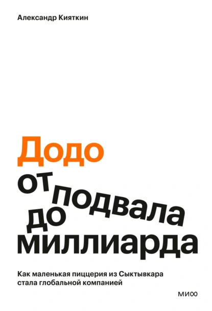«Додо»: от подвала до миллиарда. Как маленькая пиццерия из Сыктывкара стала глобальной компанией