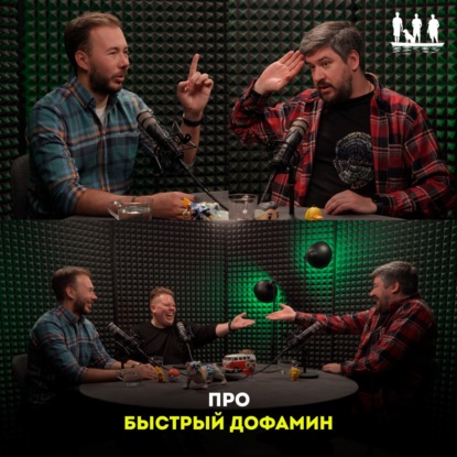 Про быстрый дофамин