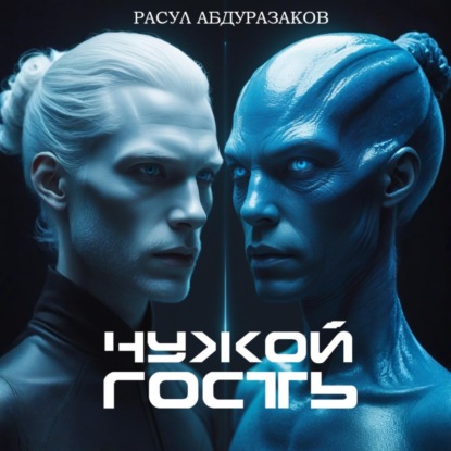 

Чужой гость