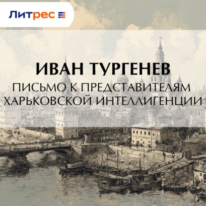 Письмо к представителям харьковской интеллигенции