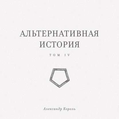Обложка Альтернативная история. Том IV Александр Король