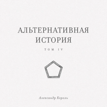 Альтернативная история. Том IV
