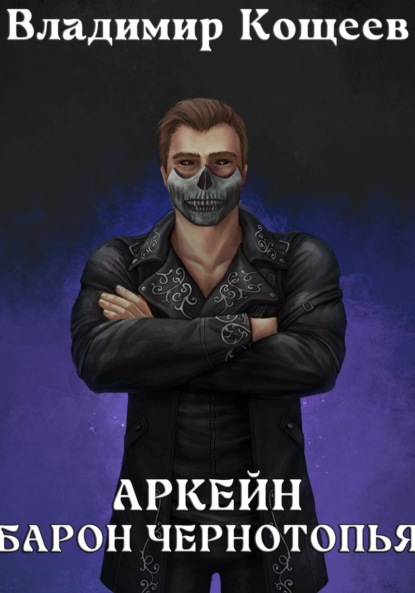 

Аркейн. Барон Чернотопья