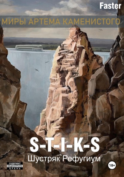 

S-T-I-K-S Шустряк. Рефугиум