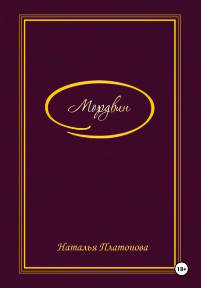 

Мордвин