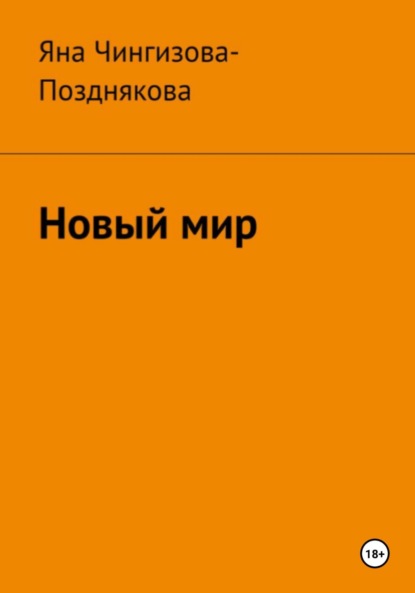 

Новый мир