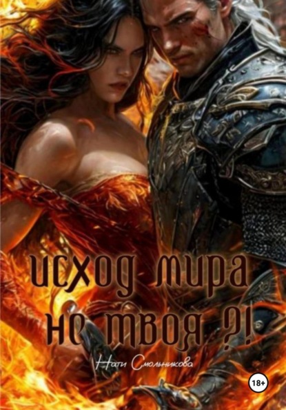 

Исход Мира. Не твоя!