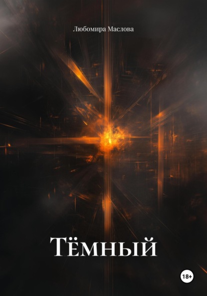 

Тёмный