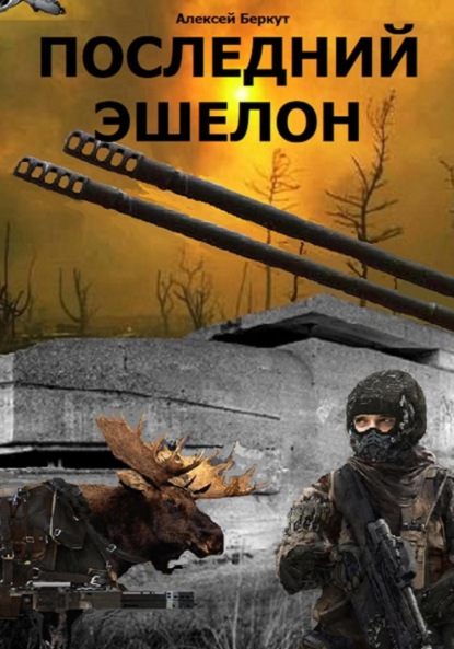 

Последний эшелон