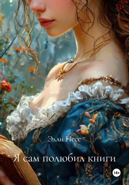 Обложка книги Я сам полюбил книги, Элли Несс