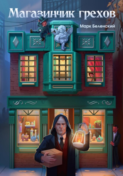 

Магазинчик грехов