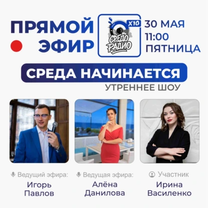Утреннее шоу "Среда начинается" с Ириной Василенко