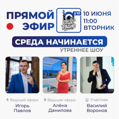 Утреннее шоу "Среда начинается" с Василием Вороновым