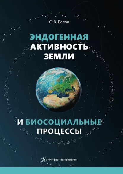 Обложка книги Эндогенная активность Земли и биосоциальные процессы, Сергей Викторович Белов