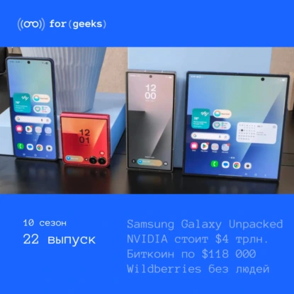 Samsung Galaxy Unpacked × биткоин по $ 118 000 × Nvidia стала самой дорогой компанией